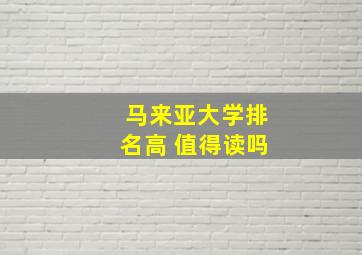 马来亚大学排名高 值得读吗